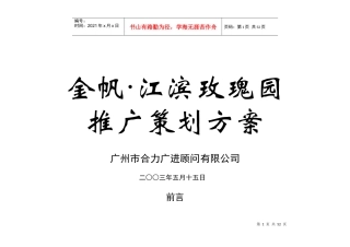 金帆·江滨玫瑰园推广策划方案(1)