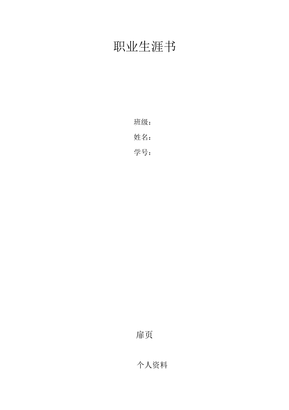 职业规划书20_第1页