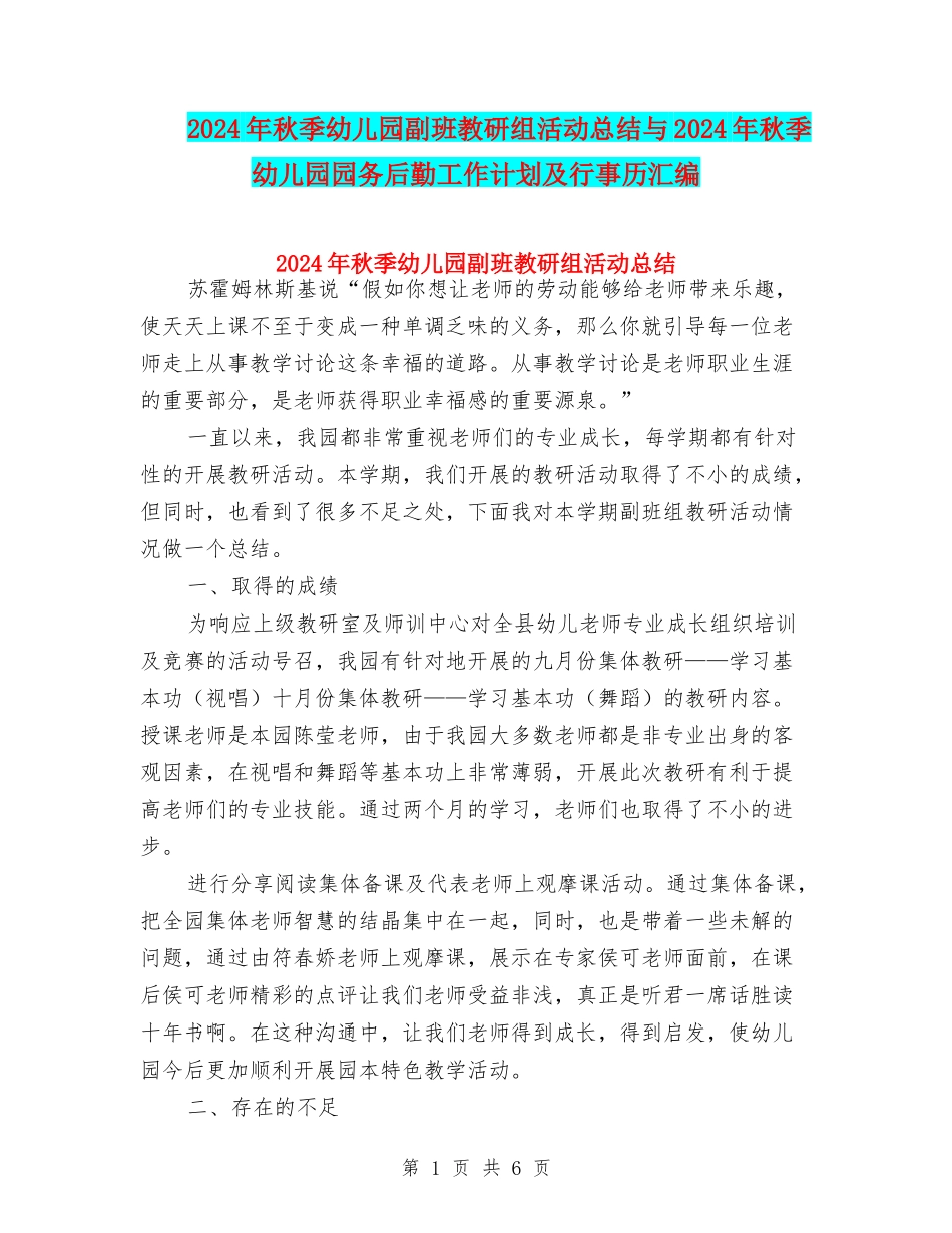 2024年秋季幼儿园副班教研组活动总结与2024年秋季幼儿园园务后勤工作计划及行事历汇编_第1页