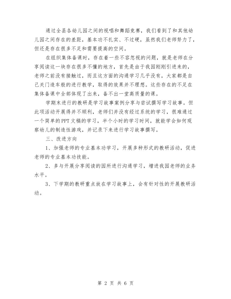 2024年秋季幼儿园副班教研组活动总结与2024年秋季幼儿园园务后勤工作计划及行事历汇编_第2页