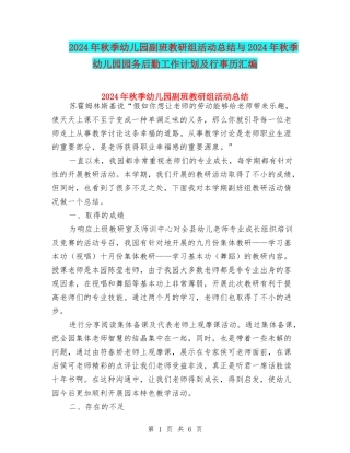 2024年秋季幼儿园副班教研组活动总结与2024年秋季幼儿园园务后勤工作计划及行事历汇编