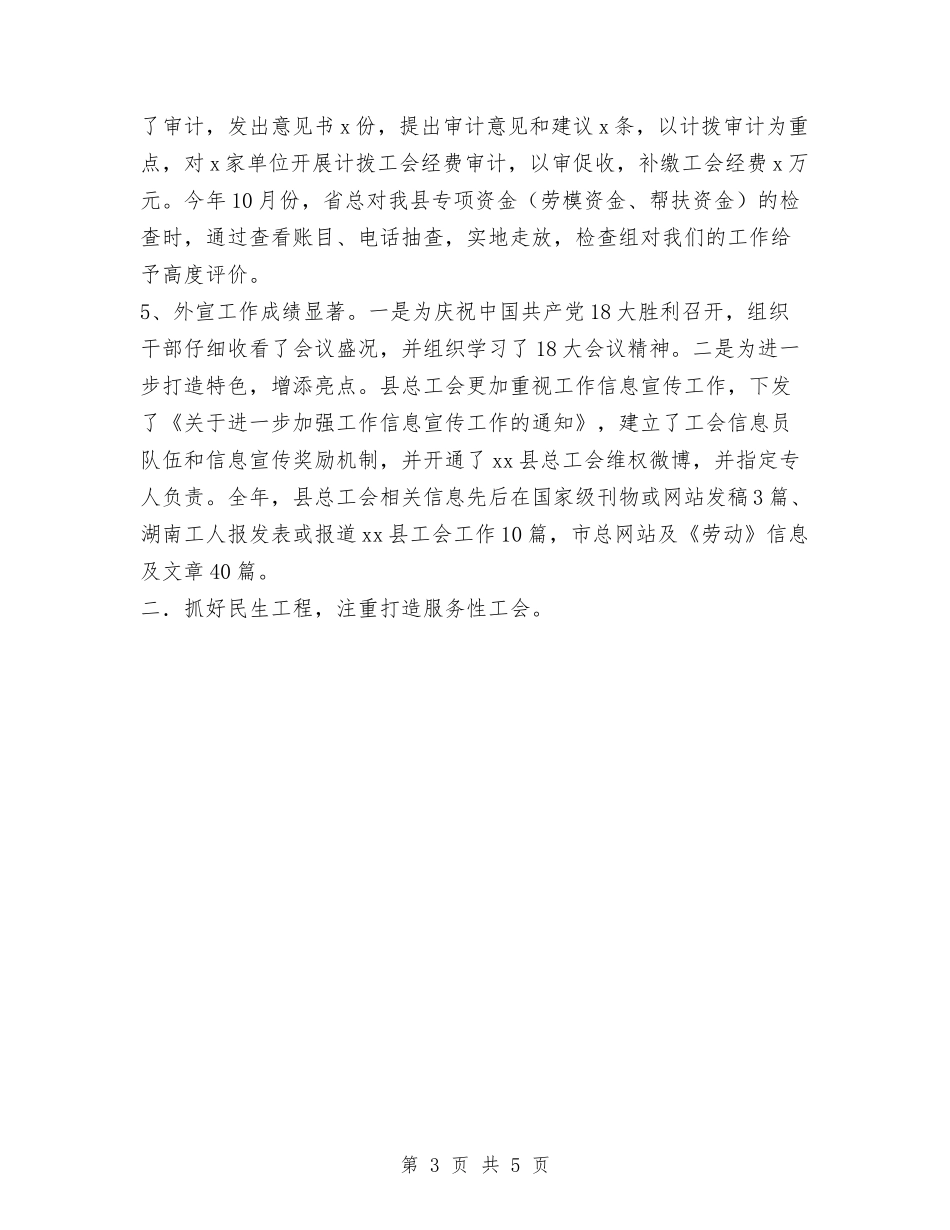 2024县总工会年终工作总结范文与2024县招商局工会个人总结范文汇编_第3页