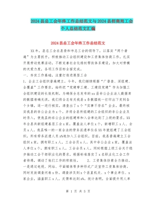2024县总工会年终工作总结范文与2024县招商局工会个人总结范文汇编