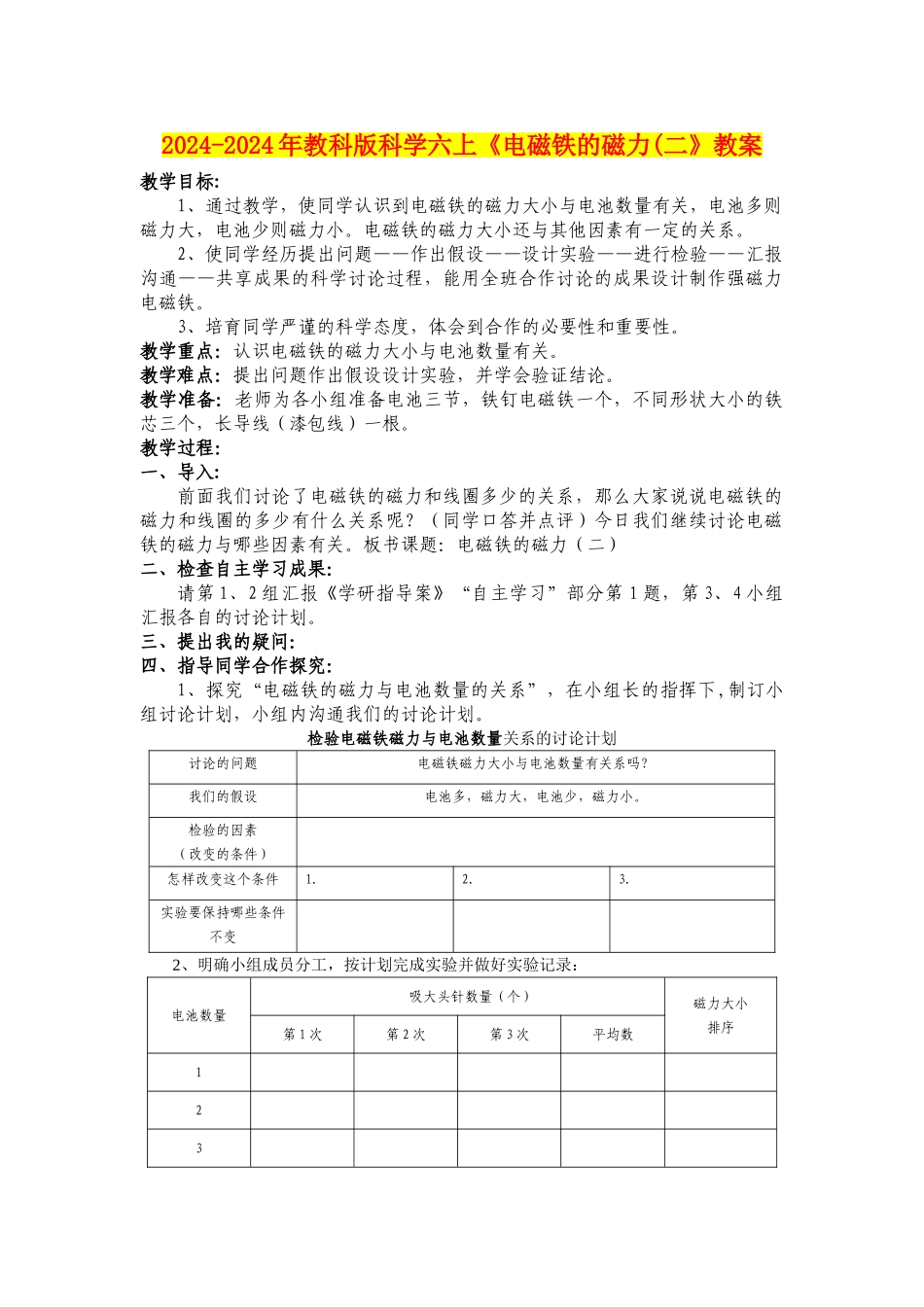 2024-2024年教科版科学六上《电磁铁的磁力(二》教案_第1页