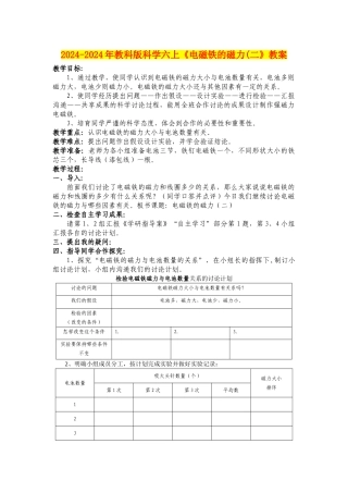 2024-2024年教科版科学六上《电磁铁的磁力(二》教案