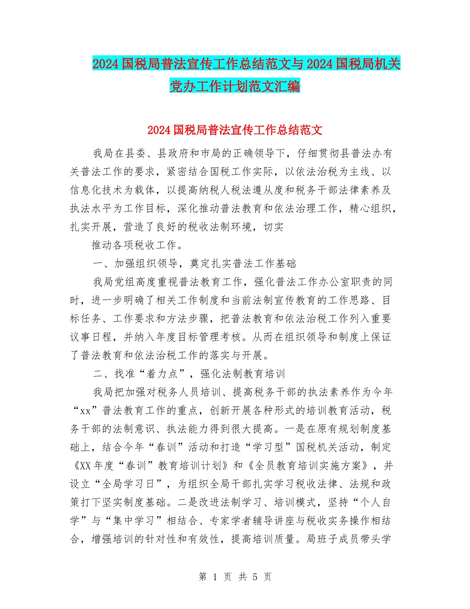 2024国税局普法宣传工作总结范文与2024国税局机关党办工作计划范文汇编_第1页