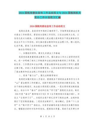 2024国税局普法宣传工作总结范文与2024国税局机关党办工作计划范文汇编