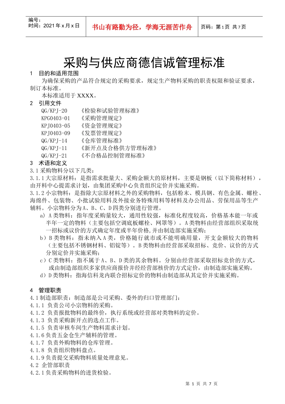 采购与供应商德信诚管理标准_第1页