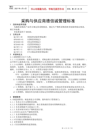 采购与供应商德信诚管理标准