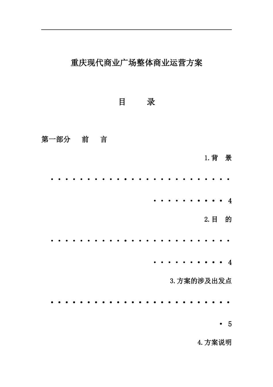 重庆现代商业广场整体商业运营方案--iver3_第1页