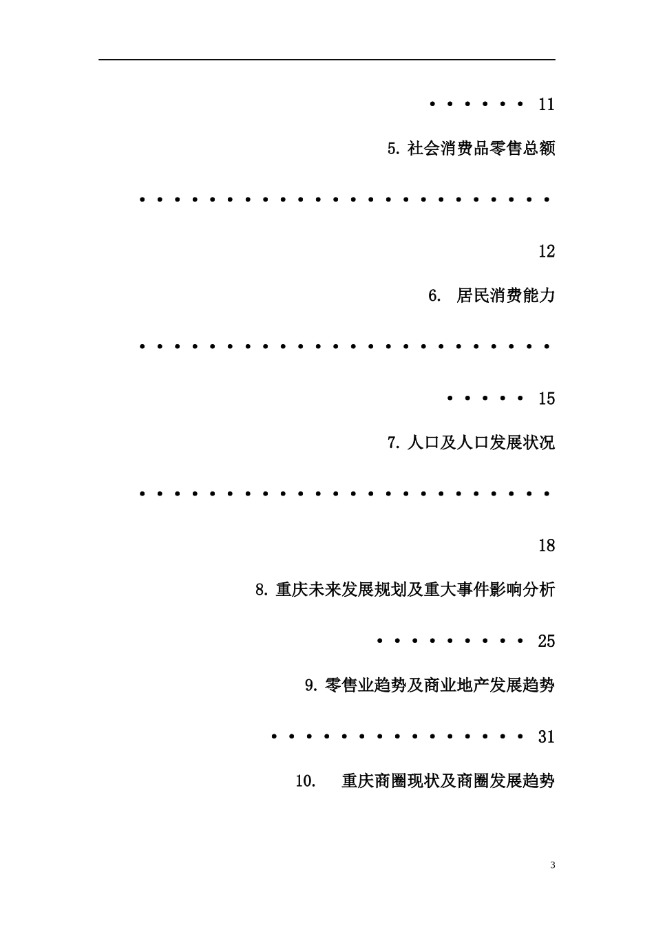 重庆现代商业广场整体商业运营方案--iver3_第3页