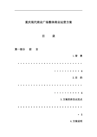 重庆现代商业广场整体商业运营方案--iver3