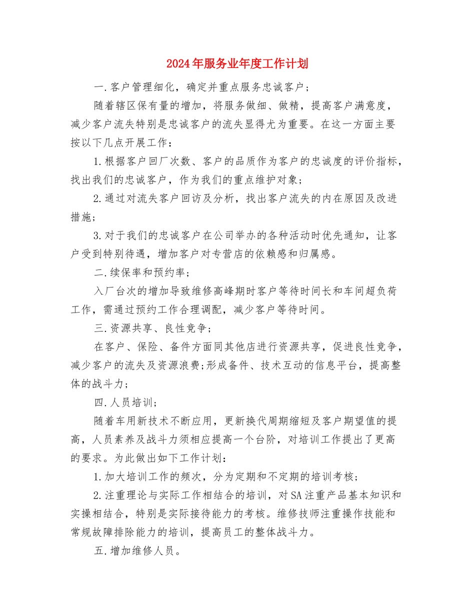 2024年服务业工会年度工作计划推荐与2024年服务业年度工作计划汇编_第3页