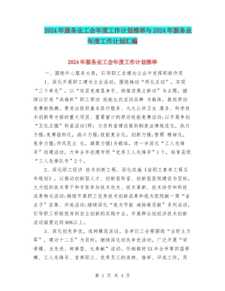 2024年服务业工会年度工作计划推荐与2024年服务业年度工作计划汇编