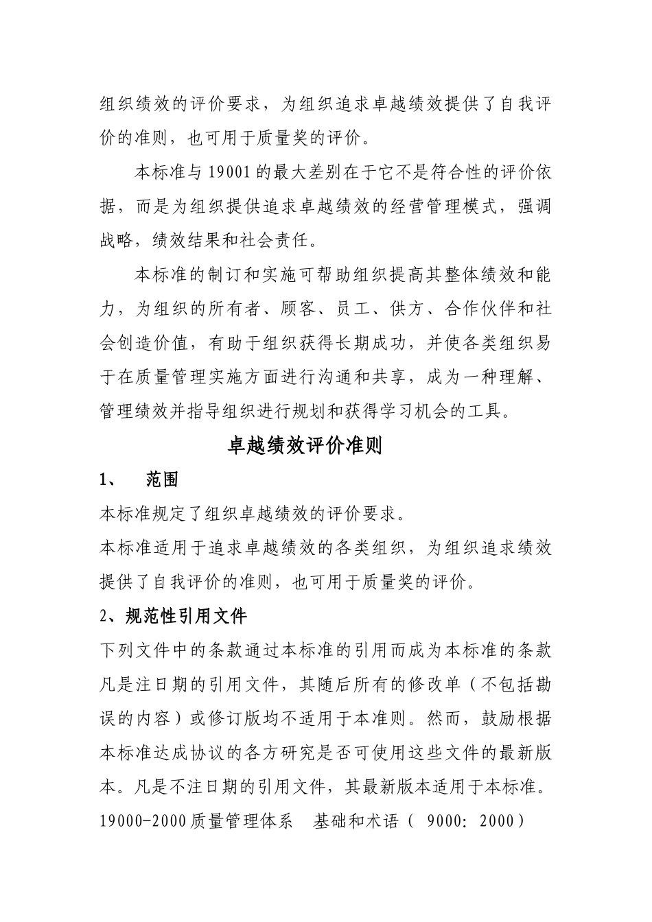 我国卓越绩效评价准则_第2页
