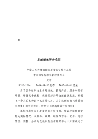 我国卓越绩效评价准则