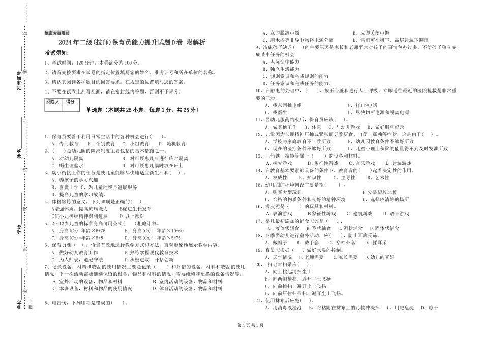 2024年二级(技师)保育员能力提升试题D卷-附解析_第1页