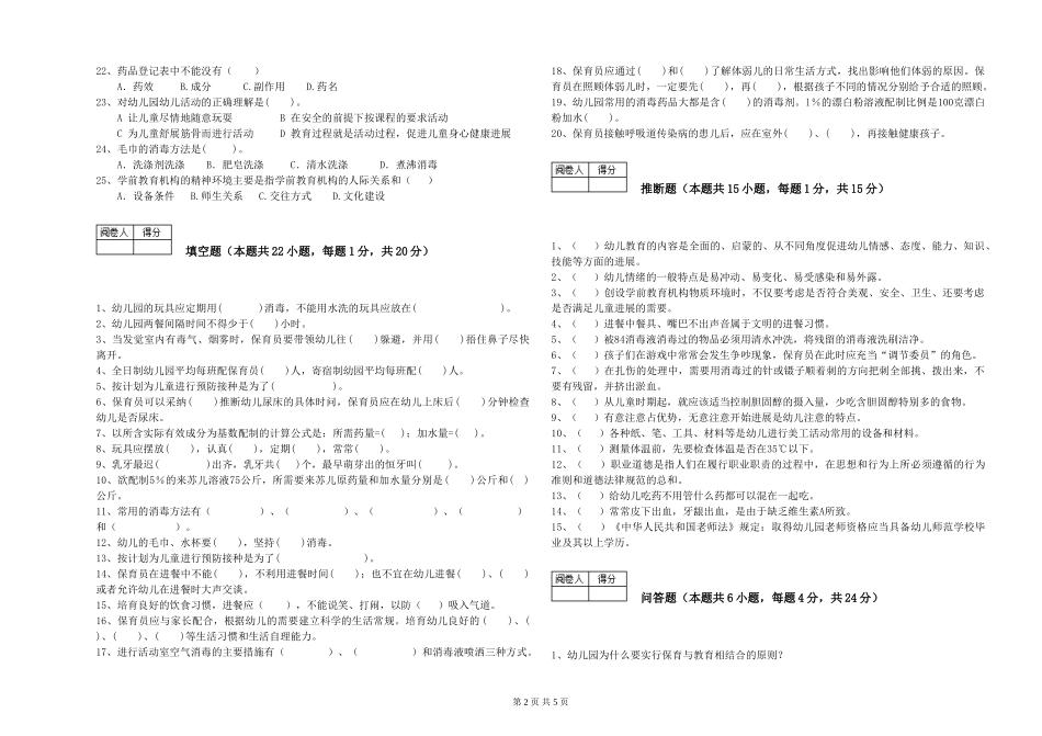 2024年二级(技师)保育员能力提升试题D卷-附解析_第2页