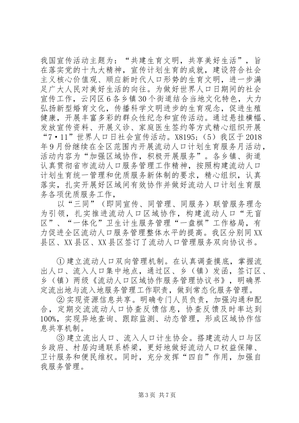 流动人口计划生育服务中心20XX年工作总结及XX年计划_第3页