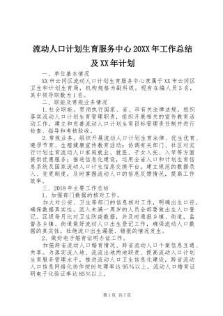 流动人口计划生育服务中心20XX年工作总结及XX年计划