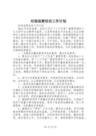 纪检监察信访工作计划