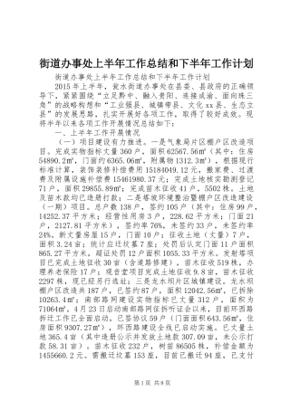 街道办事处上半年工作总结和下半年工作计划
