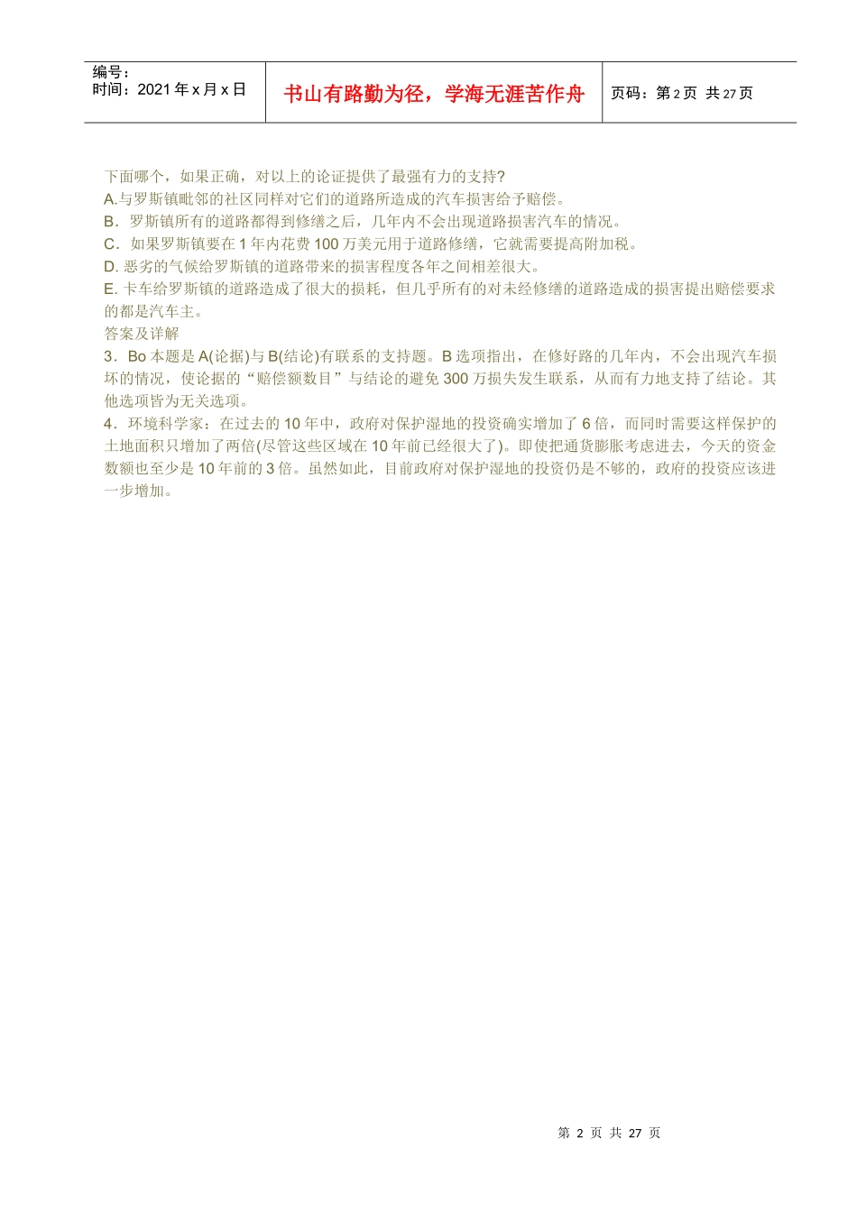 逻辑易错精华题-华章英语老师张宇MBA联考大纲基础词_第2页