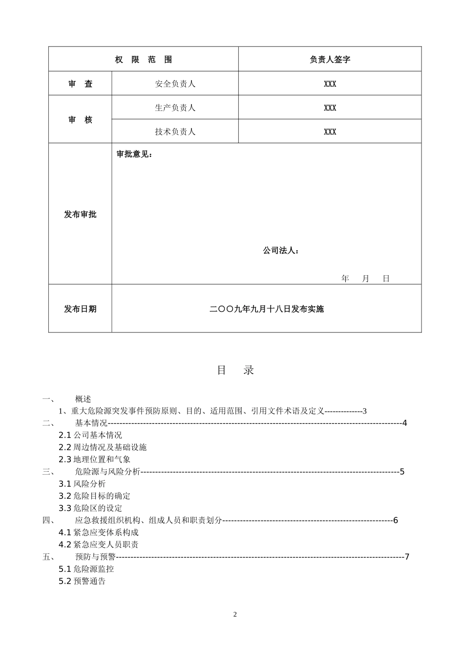 重大危险源应急救援预案 化工企业_第3页