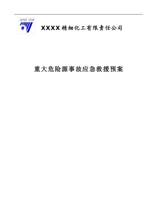 重大危险源应急救援预案 化工企业