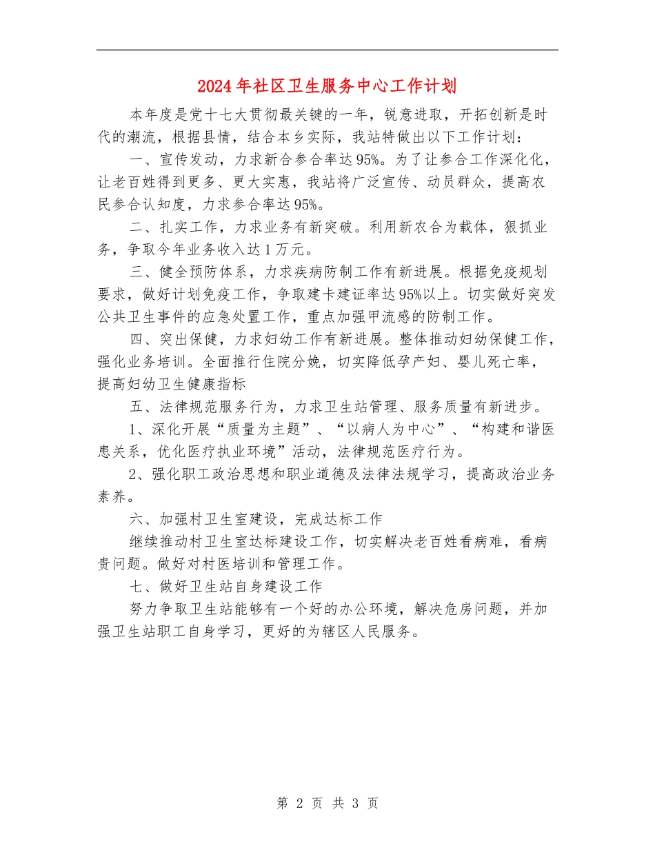 2024年社区卫生服务中心工作计划2_第2页