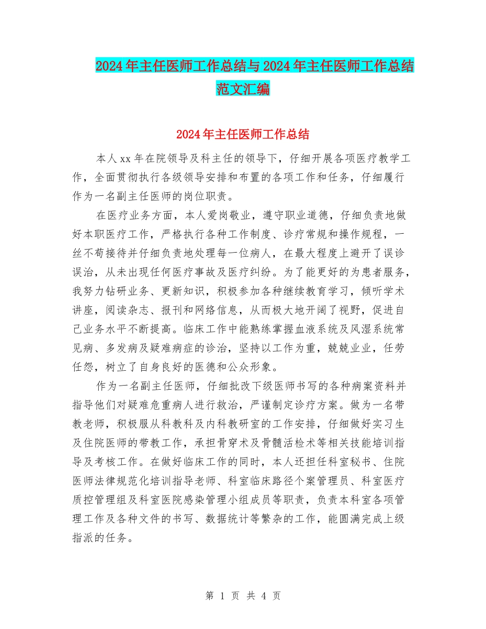 2024年主任医师工作总结与2024年主任医师工作总结范文汇编_第1页