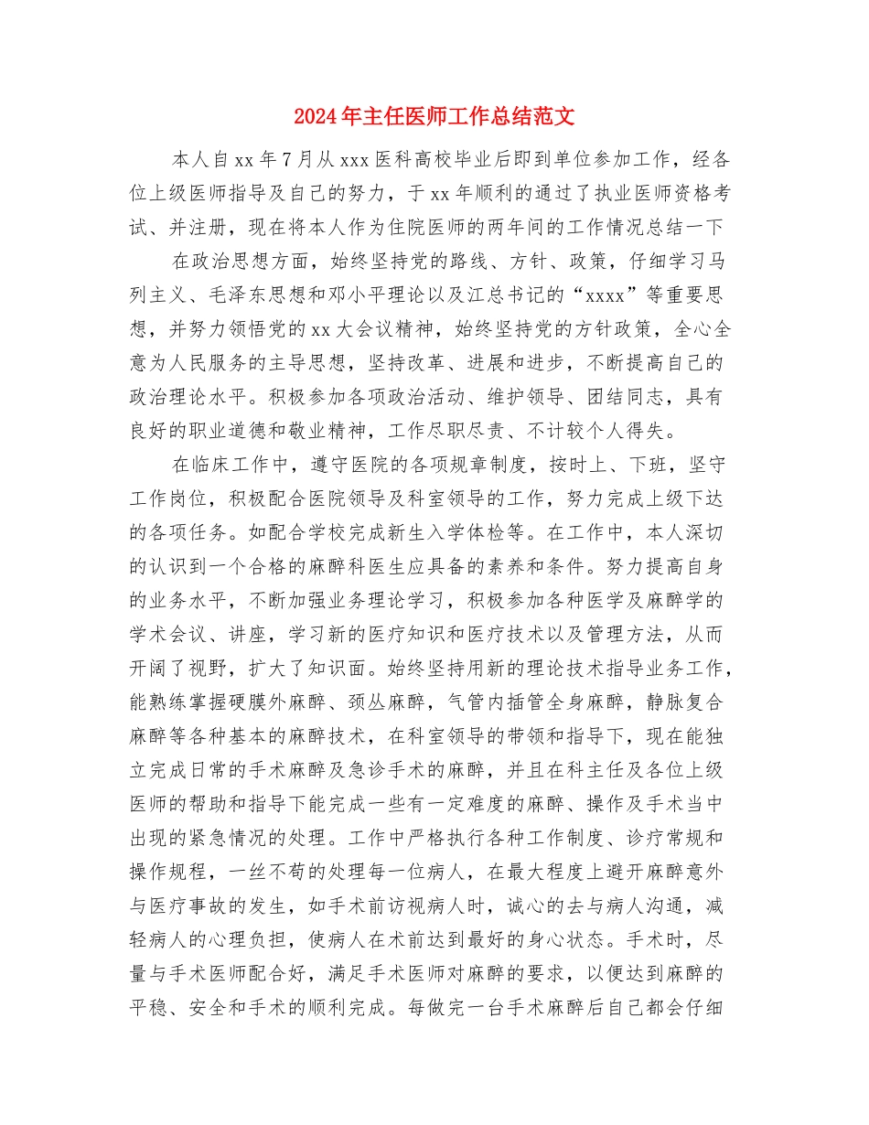 2024年主任医师工作总结与2024年主任医师工作总结范文汇编_第3页