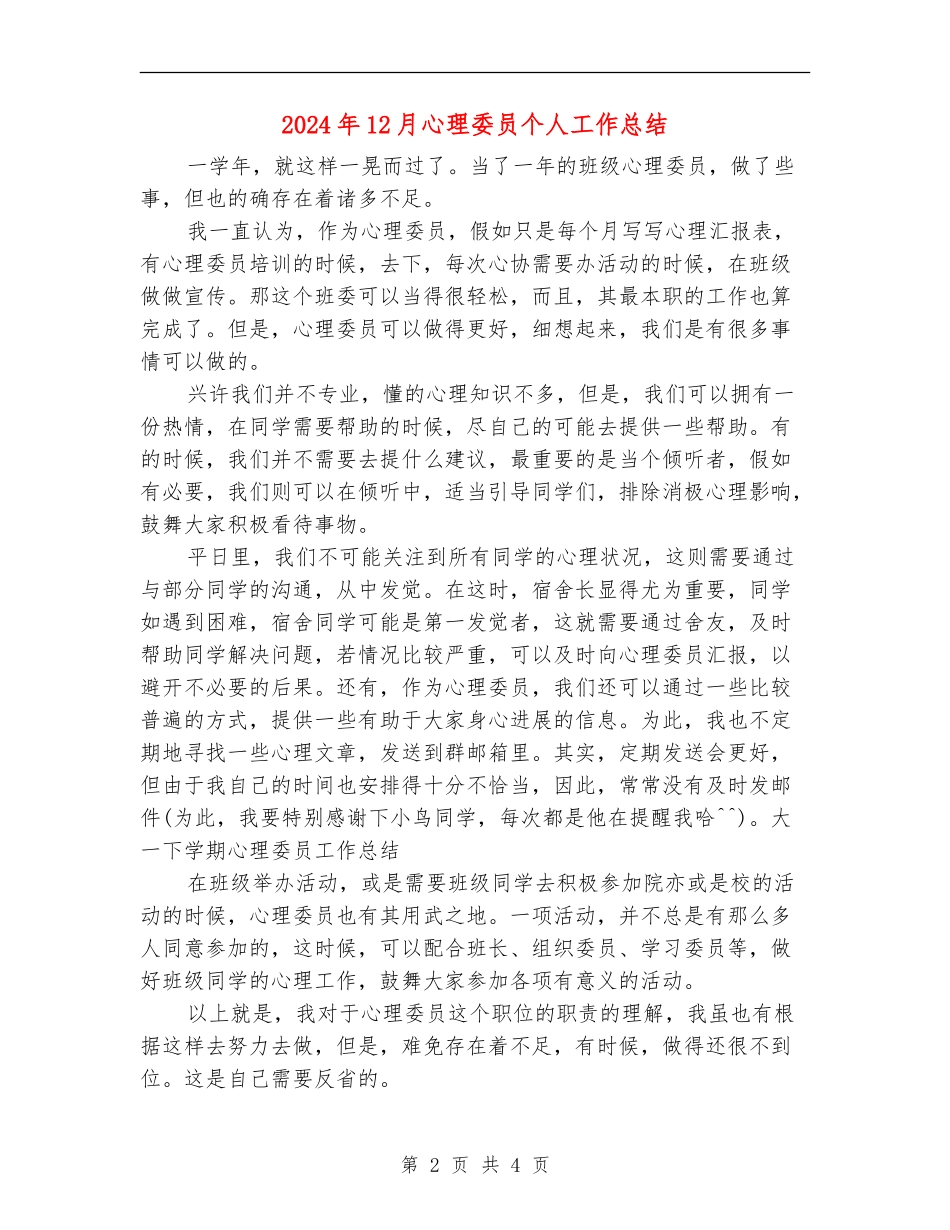 2024年12月心理委员个人工作总结_第2页