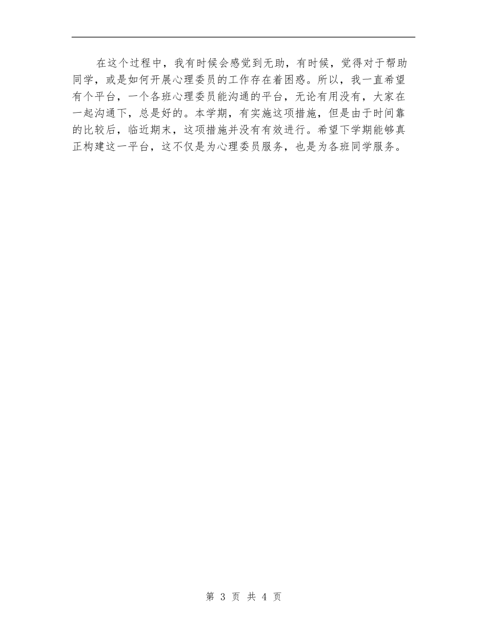 2024年12月心理委员个人工作总结_第3页