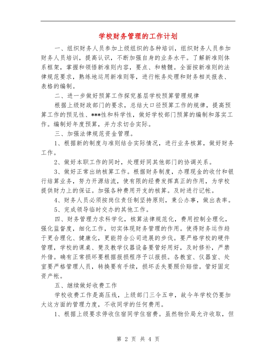 学校财务管理的工作计划_第2页