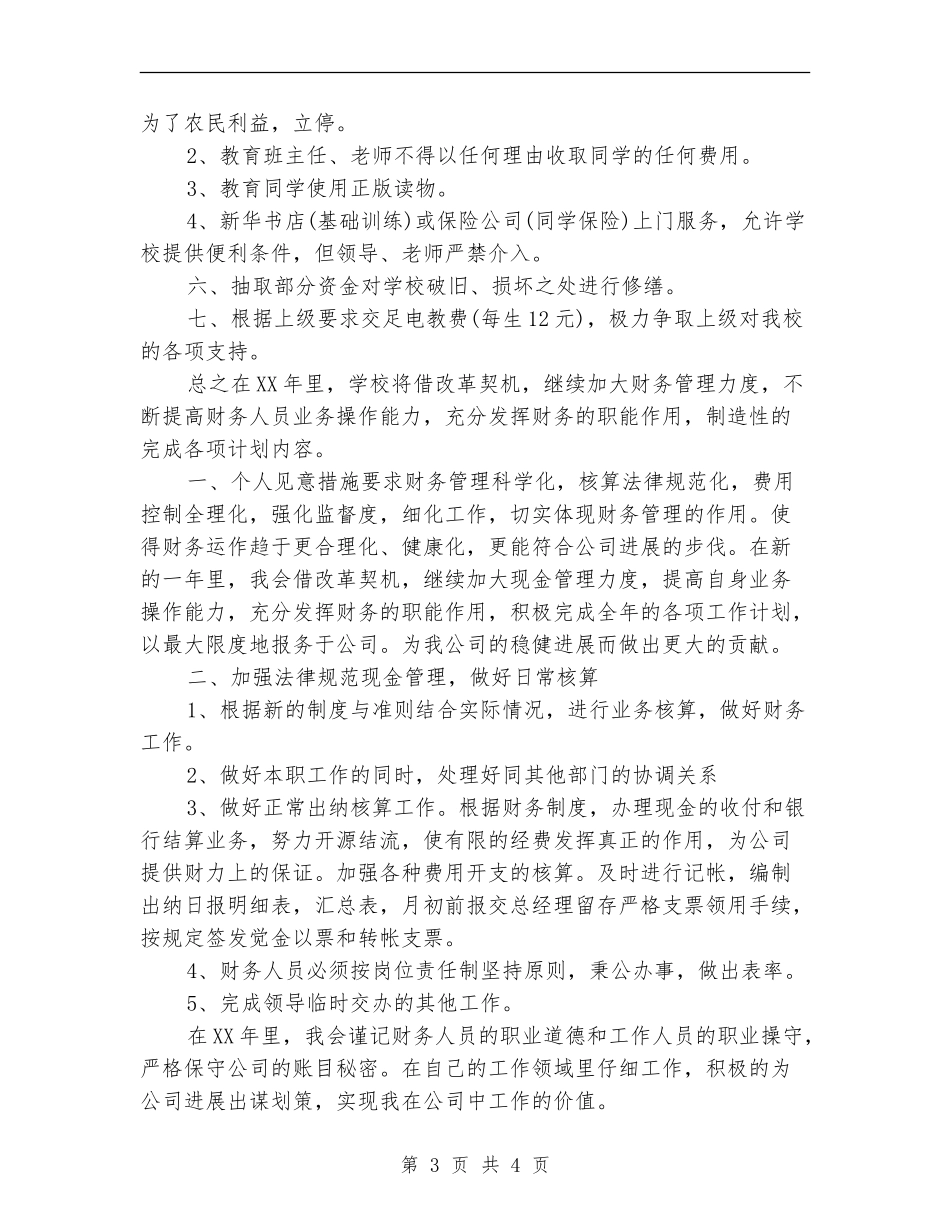 学校财务管理的工作计划_第3页