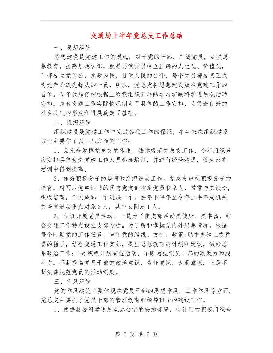交通局上半年党总支工作总结【新版】_第2页