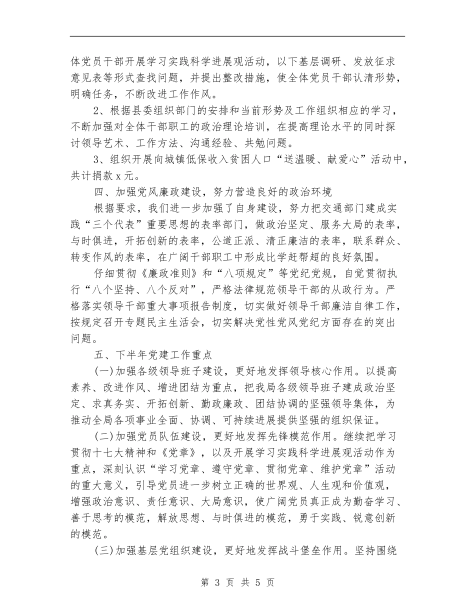 交通局上半年党总支工作总结【新版】_第3页