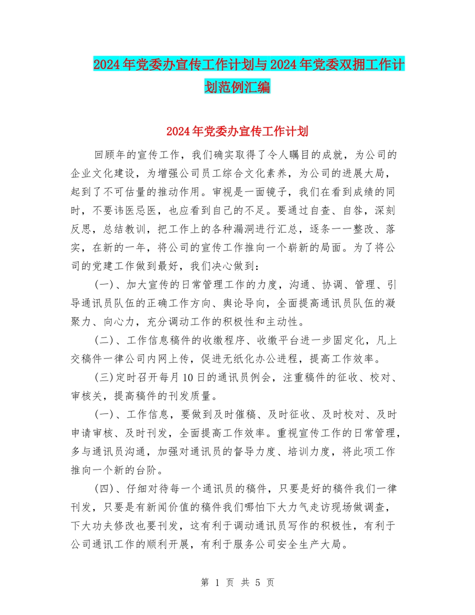 2024年党委办宣传工作计划与2024年党委双拥工作计划范例汇编_第1页