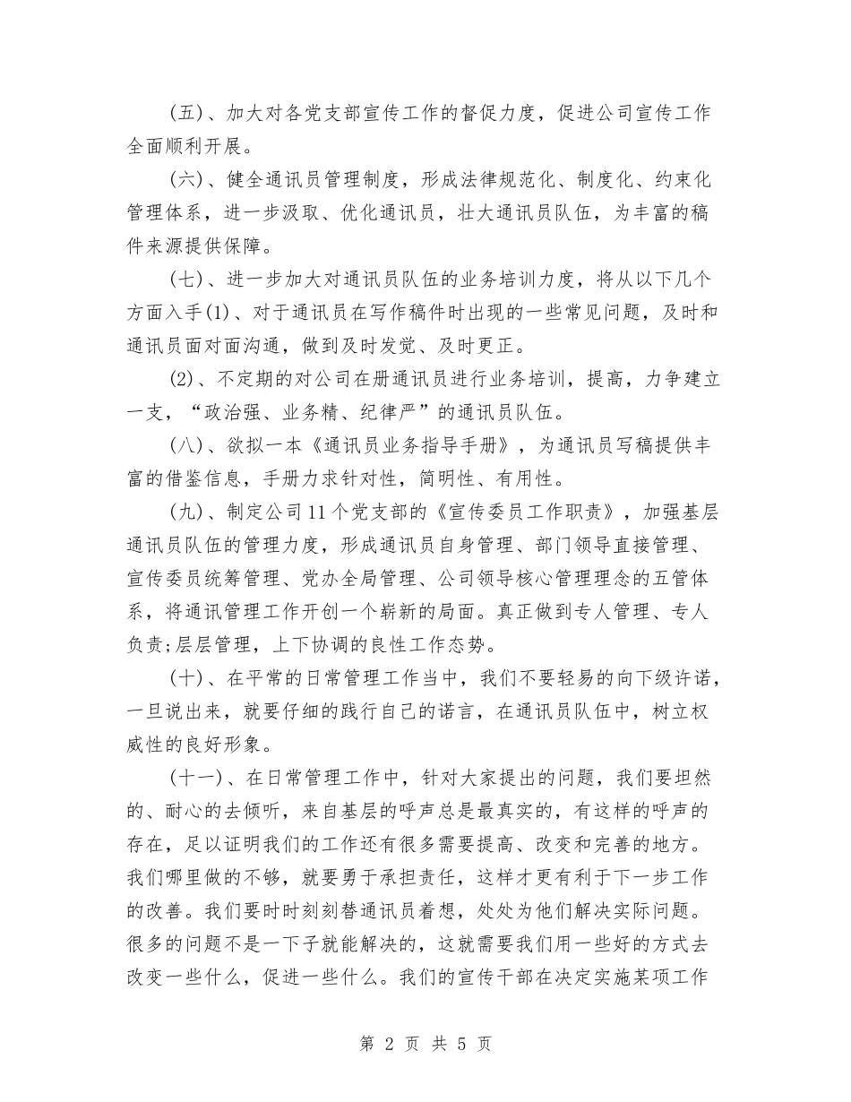 2024年党委办宣传工作计划与2024年党委双拥工作计划范例汇编_第2页