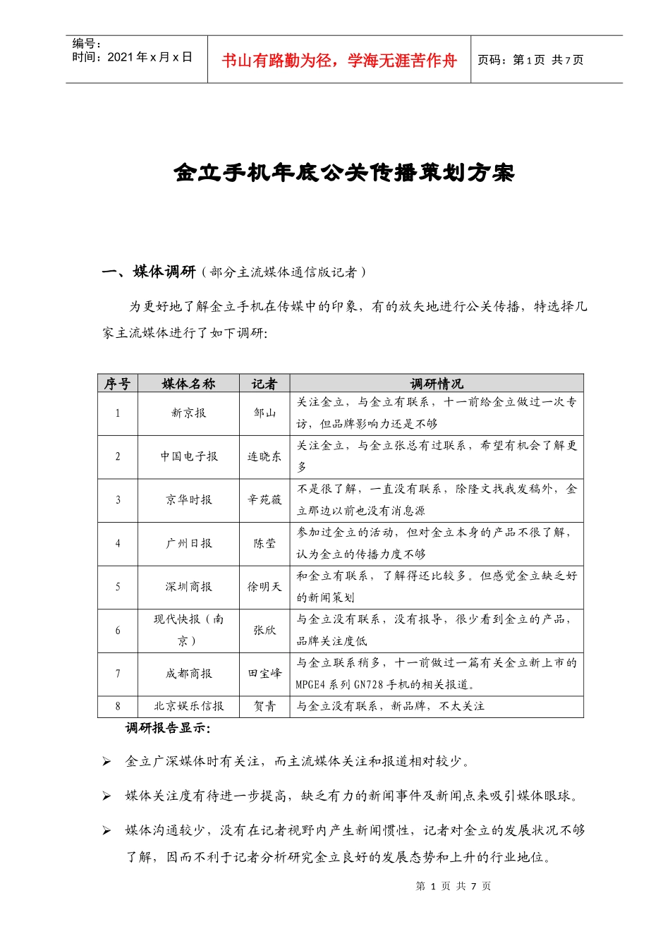 金立手机年底公关传播策划方案_第1页