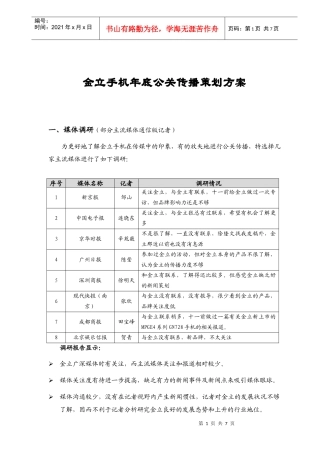 金立手机年底公关传播策划方案