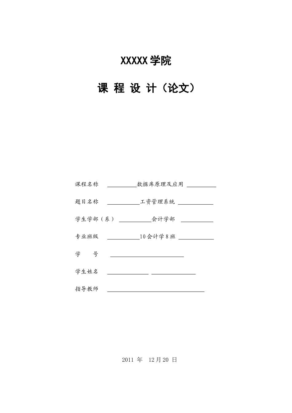 数据库原理及应用—工资管理系统论文_第1页