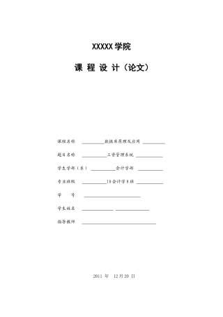 数据库原理及应用—工资管理系统论文