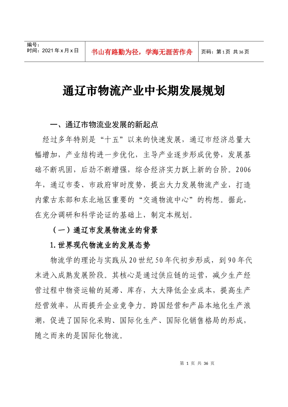 通辽市物流产业中长期发展规划_第1页