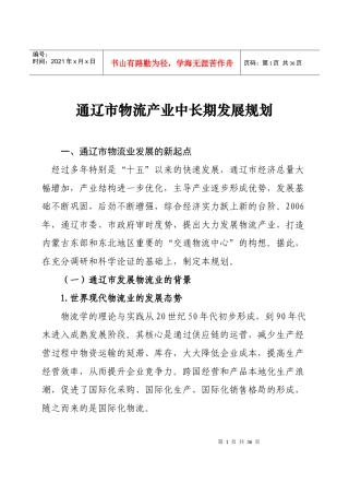 通辽市物流产业中长期发展规划