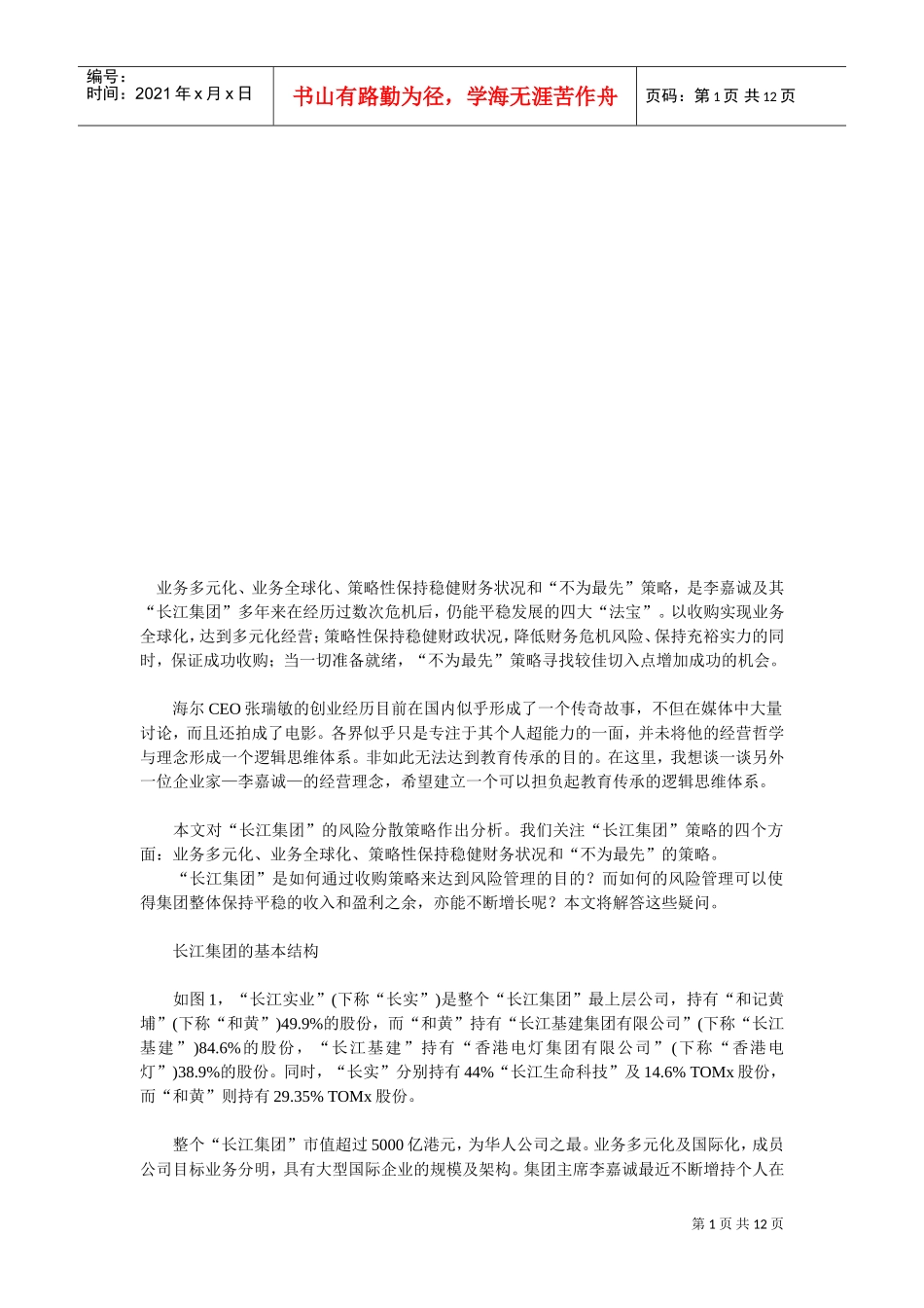 郎咸平—李嘉诚怎样思考大策略_第1页