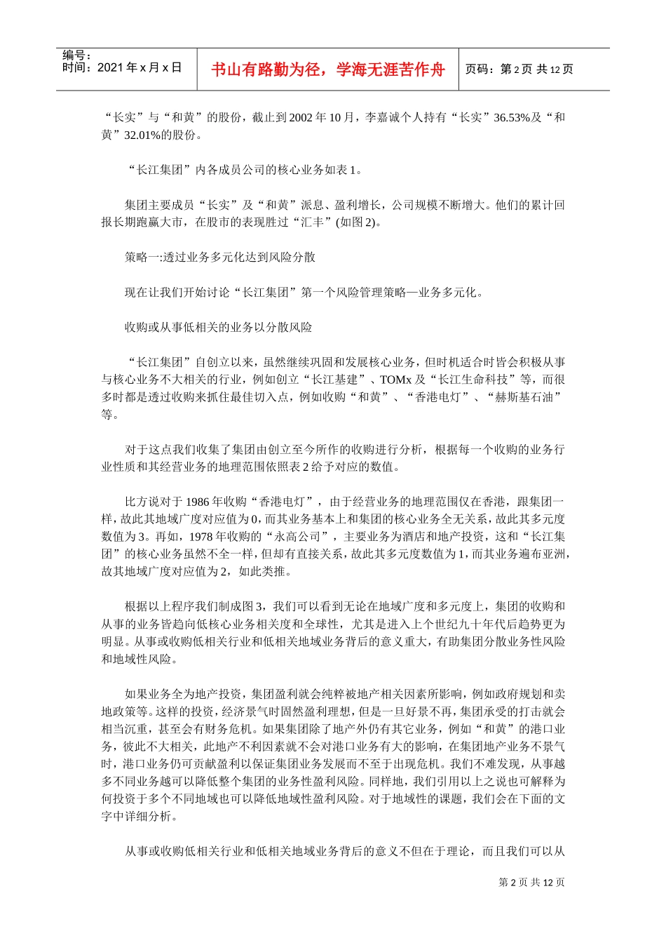 郎咸平—李嘉诚怎样思考大策略_第2页