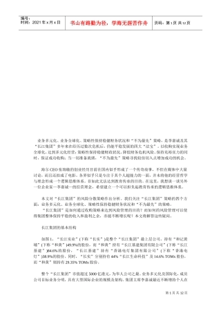 郎咸平—李嘉诚怎样思考大策略