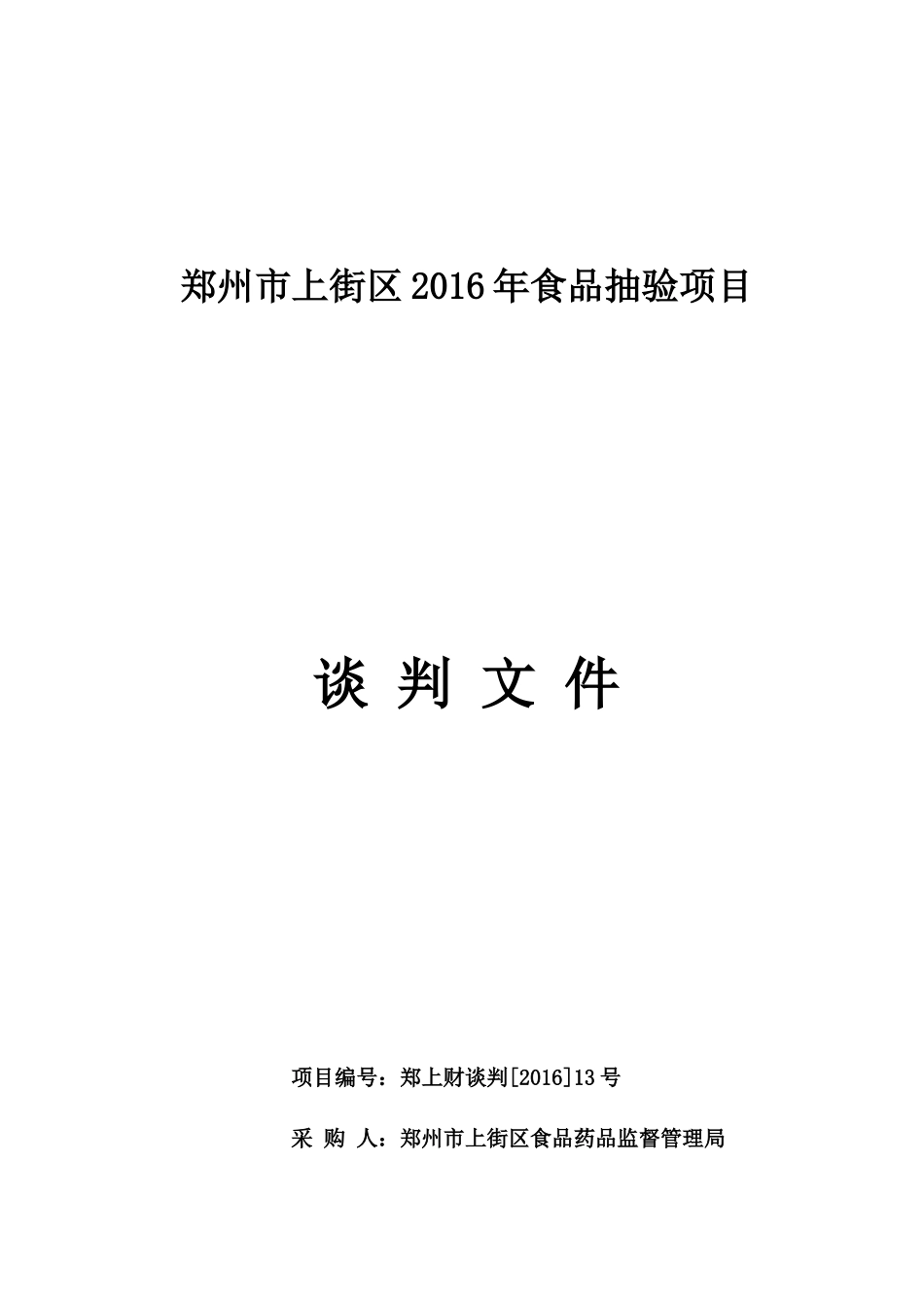 郑州市上街区XXXX年食品抽验项目_第1页